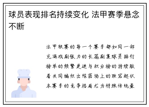 球员表现排名持续变化 法甲赛季悬念不断