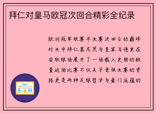 拜仁对皇马欧冠次回合精彩全纪录