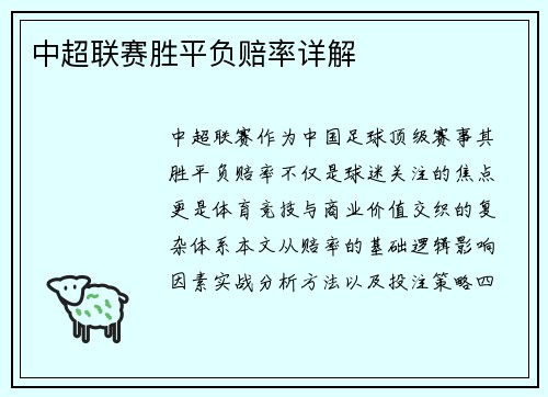 中超联赛胜平负赔率详解