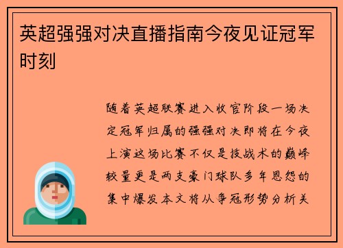 英超强强对决直播指南今夜见证冠军时刻