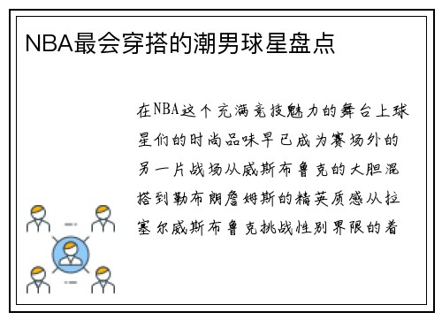 NBA最会穿搭的潮男球星盘点