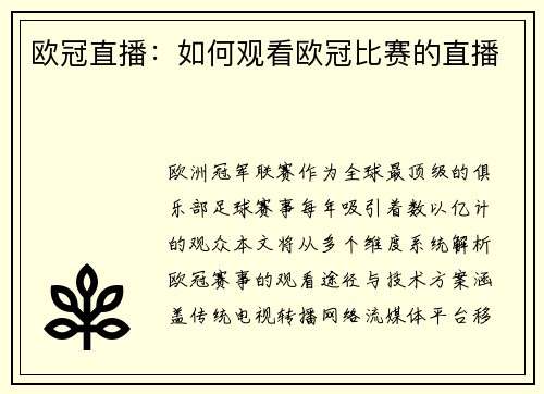 欧冠直播：如何观看欧冠比赛的直播