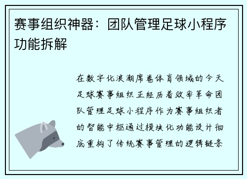 赛事组织神器：团队管理足球小程序功能拆解