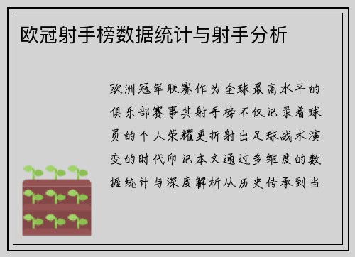 欧冠射手榜数据统计与射手分析