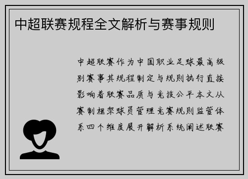 中超联赛规程全文解析与赛事规则