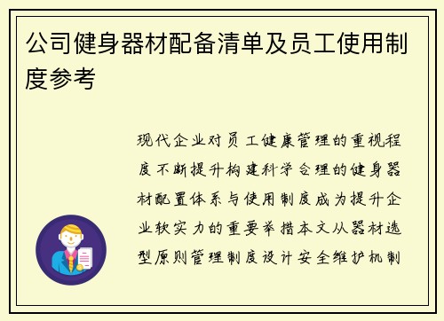 公司健身器材配备清单及员工使用制度参考