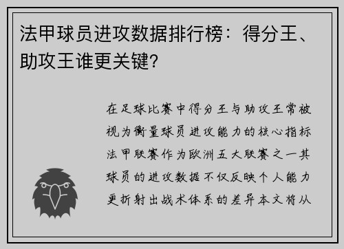 法甲球员进攻数据排行榜：得分王、助攻王谁更关键？