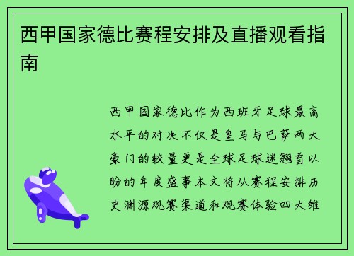 西甲国家德比赛程安排及直播观看指南