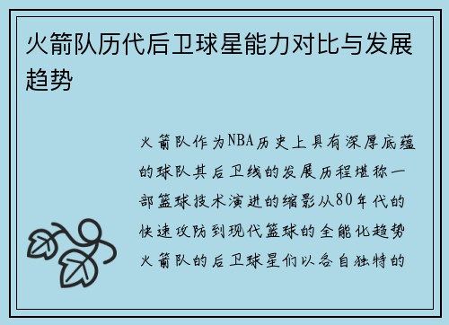 火箭队历代后卫球星能力对比与发展趋势