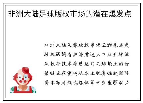 非洲大陆足球版权市场的潜在爆发点