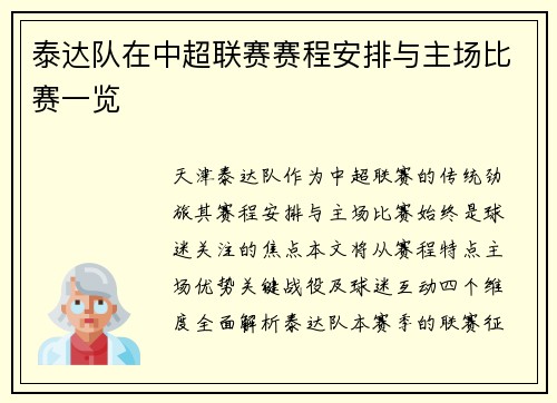 泰达队在中超联赛赛程安排与主场比赛一览