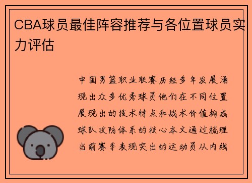 CBA球员最佳阵容推荐与各位置球员实力评估