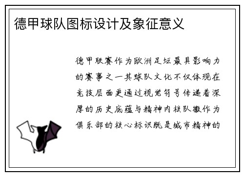 德甲球队图标设计及象征意义