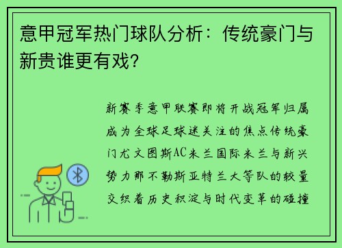 意甲冠军热门球队分析：传统豪门与新贵谁更有戏？