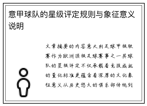 意甲球队的星级评定规则与象征意义说明