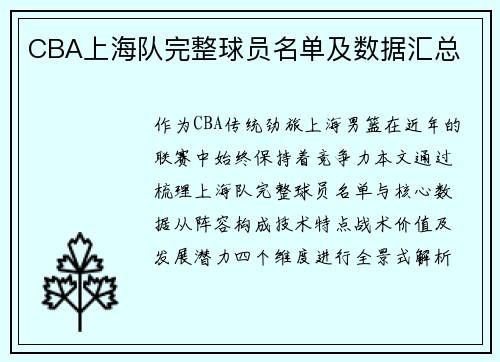 CBA上海队完整球员名单及数据汇总