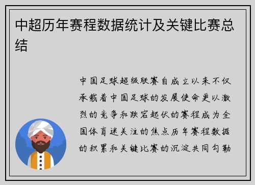 中超历年赛程数据统计及关键比赛总结
