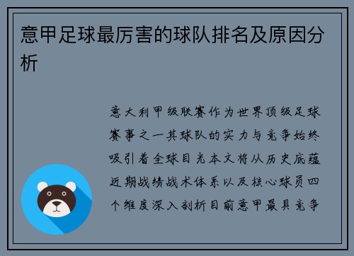 意甲足球最厉害的球队排名及原因分析