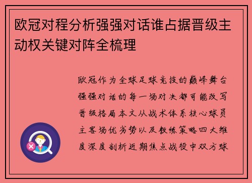 欧冠对程分析强强对话谁占据晋级主动权关键对阵全梳理