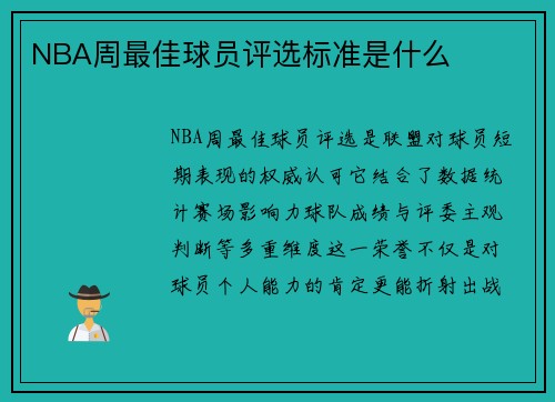 NBA周最佳球员评选标准是什么