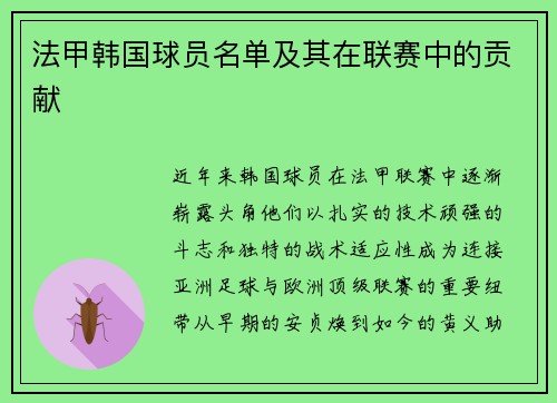 法甲韩国球员名单及其在联赛中的贡献