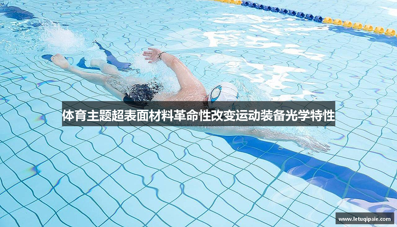 体育主题超表面材料革命性改变运动装备光学特性