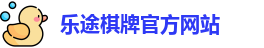 乐途棋牌(中国)官方网站 - LT Board Games